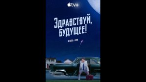 Здравствуй, будущее! Русский трейлер сериала