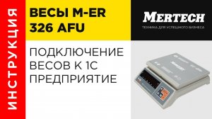 Подключение весов M-ER 326 AFU к 1С Предприятие