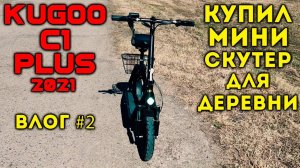 Купил новый электросамокат для деревни | Kugoo C1 Plus | Влог #2