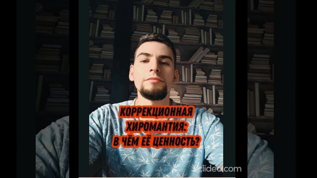 Коррекционная Хиромантия: в чём её ценность?