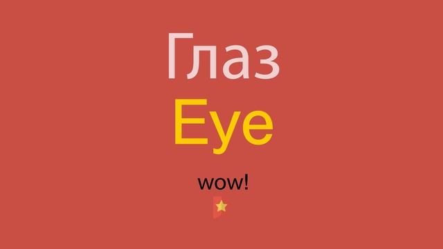 Глаз по-английски
