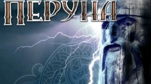 2 августа ДЕНЬ ПЕРУНА. СЛАВЯНСКИЙ ПРАЗДНИК - ПЕРУНОВ ДЕНЬ.