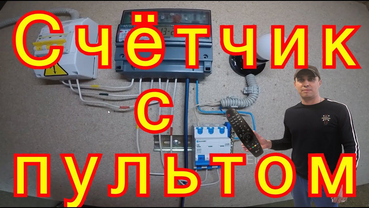 Как определить электросчётчики с пультом.
