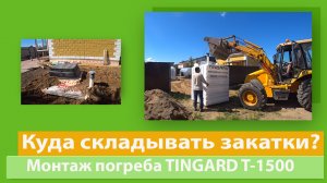 Монтаж Погреба TINGARD T-1500