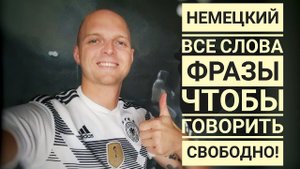 ВСЕ СЛОВА для СВОБОДНОГО ОБЩЕНИЯ, экзамен GOETHE В1-В2. Фразы, советы, перевод, учить немецкий язык.