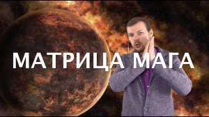 Матрица мага в Космоэнергетике