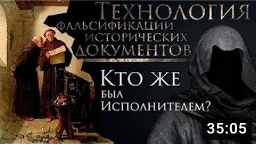8. Вас это ШОКИРУЕТ!Вот ОНИ - ФАЛЬСИФИКАТОРЫ истории! 1 серия