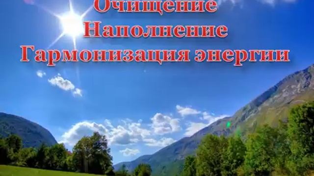 ♨️Медитация очищения, наполнения и гармонизации энергии ? Авторские Практики меняющие жизнь ?