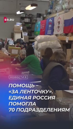 Единая Россия передала 200 тонн воды и помощи в Оренбургскую область