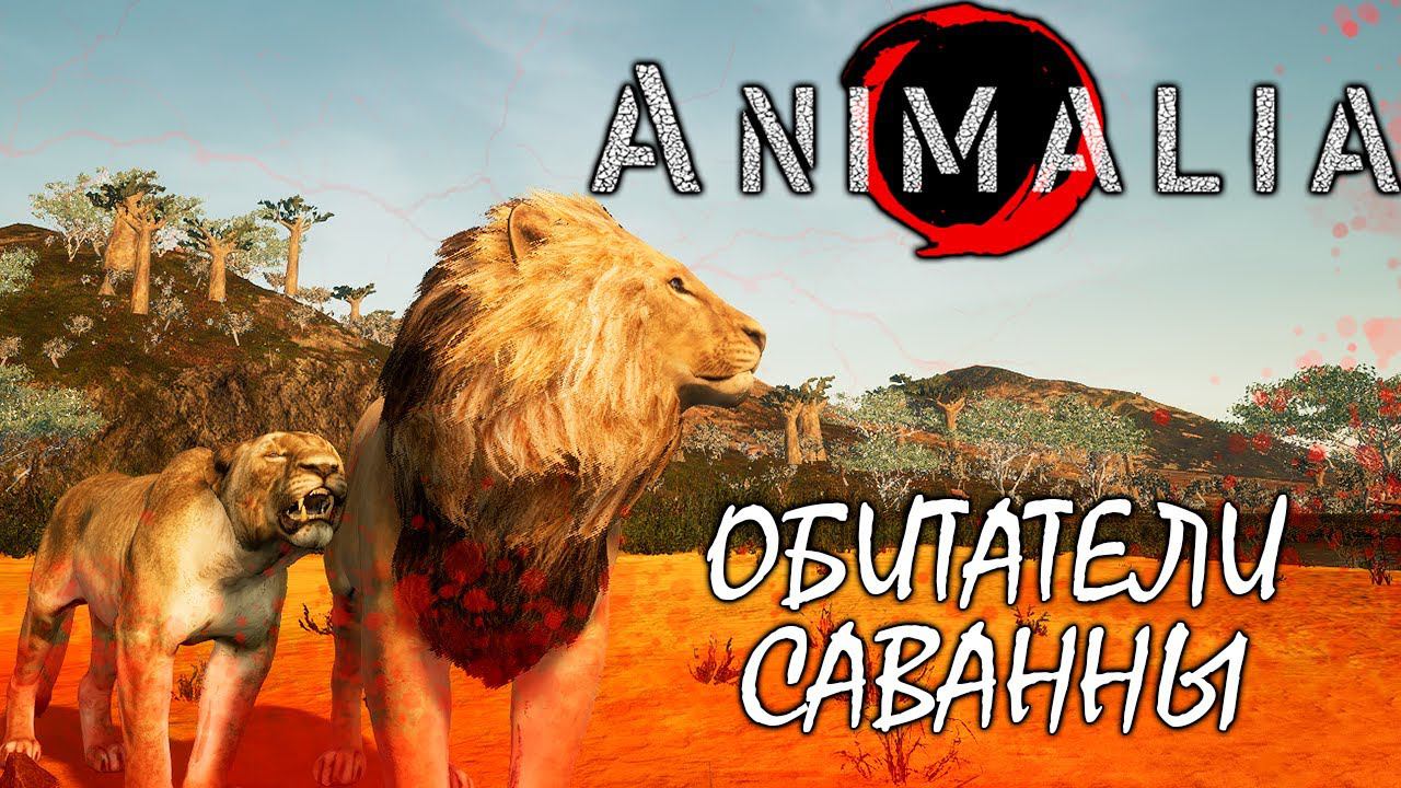 ВЫЖИВАНИЕ ЗА САВАННЫХ ЖИВОТНЫХ ► ANIMALIA SURVIVAL | НОВАЯ ИГРА смотреть онлайн