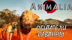 ВЫЖИВАНИЕ ЗА САВАННЫХ ЖИВОТНЫХ ► ANIMALIA SURVIVAL | НОВАЯ ИГРА