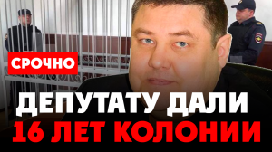 ⚡️ СРОЧНО: Экс-ДЕПУТАТУ дали 16 лет. Сбежавшие звезды просятся обратно в Россию. Чистка в ГИБДД