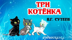 Три котёнка. Сутеев. В.Г. | Аудиосказка для малышей