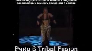 Калина Глазунова 'Руки в Tribal Fusion обучающая программа