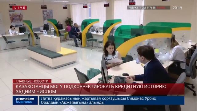 КАЗАХСТАНЦЫ МОГУТ ПОДКОРРЕКТИРОВАТЬ КРЕДИТНУЮ ИСТОРИЮ ЗАДНИМ ЧИСЛОМ смотреть онлайн