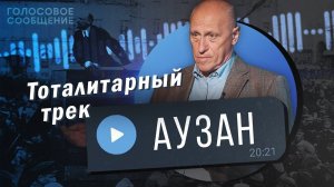 Грозит ли России тоталитаризм? Александр Аузан / "Голосовое Сообщение"