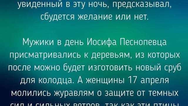 17 АПРЕЛЯ -  ДЕНЬ ИОСИФА ПЕСНОПЕВЦА. ОБЫЧАИ. ЗАГОВОРЫ./ "ТАЙНА СЛОВ"