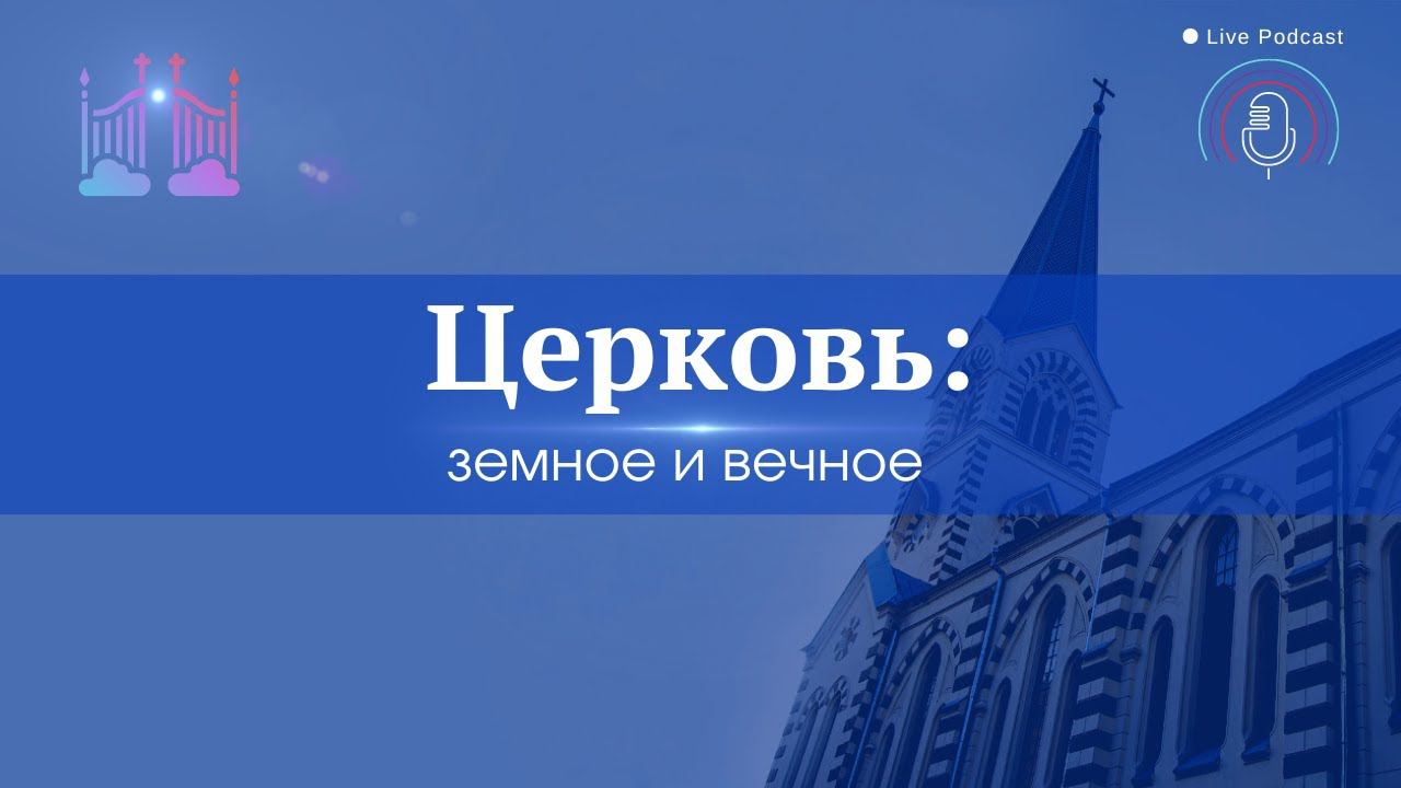 Алексей Орлов о ярославской кирхе. Превью.