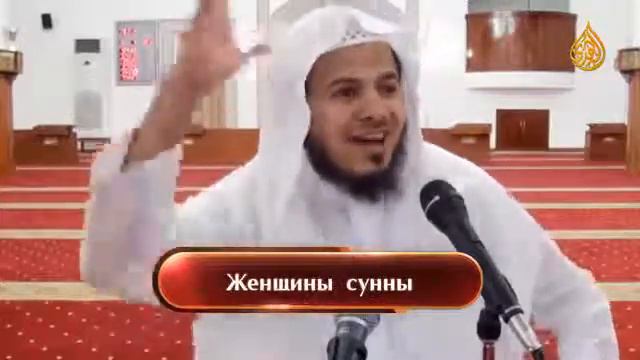 Роль женщины в исламской умме | примеры и сравнения Шейх Хамис аз-Захрани