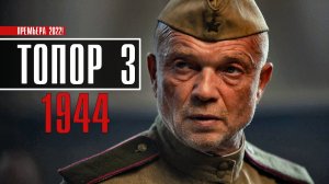 Топор-3 1944 1-2 серия (2022) Детектив  Премьера НТВ  Анонс
