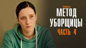 Метод Уборщицы 4 сезон 1,2,3,4 серия сериал мелодрама ТВЦ 2024