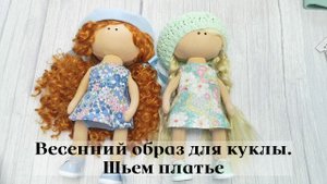 Весенний образ для куколки. Шьем платье