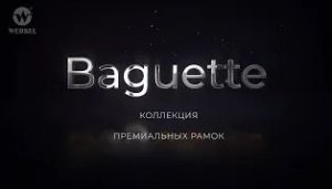 Коллекция рамок Baguette Werkel