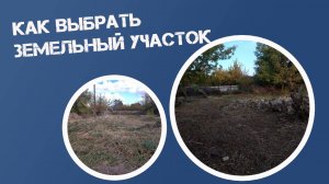 Как выбрать земельный участок для строительства дома