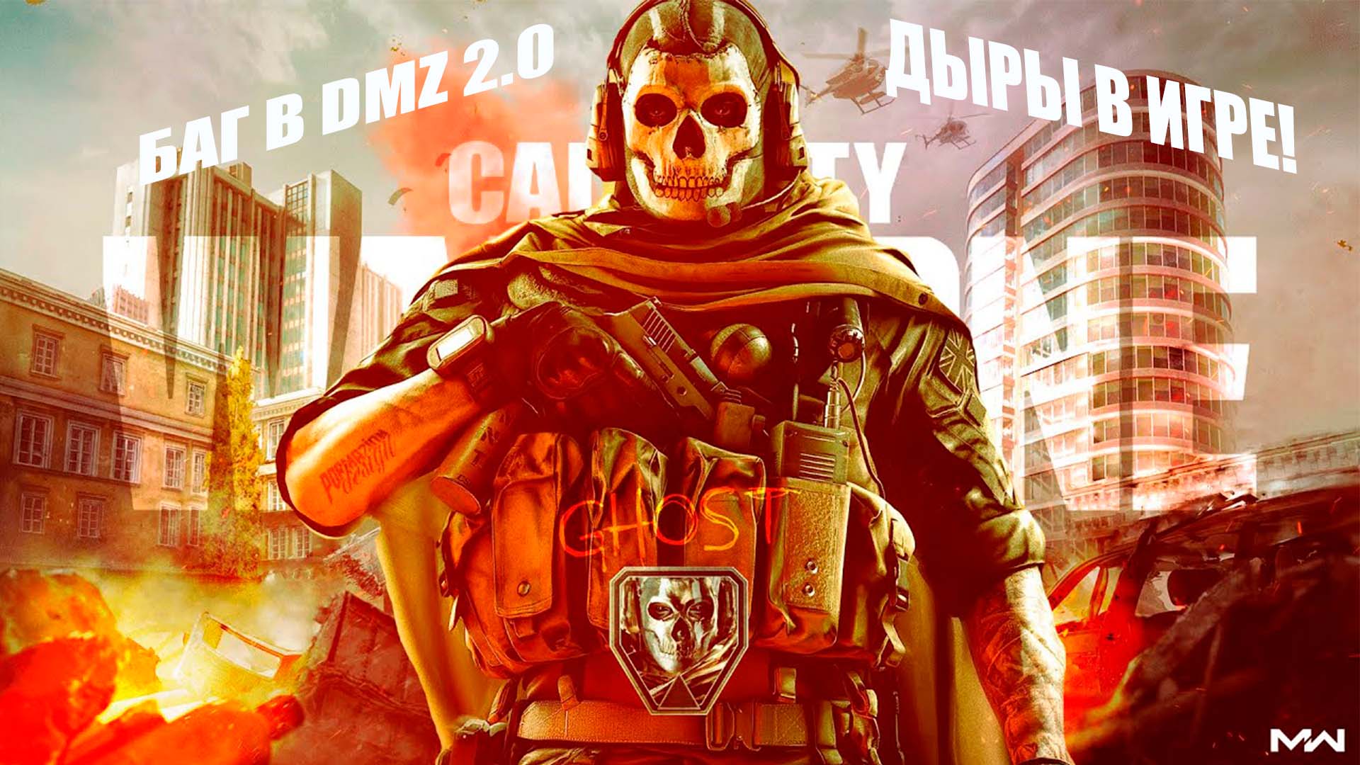 Call of duty warzone 2.0. Варзона Call of Duty. Гоуст варзон арт. Варзона Call of Duty обои. Гоуст Call of Duty Warzone.