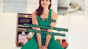 Что такое инсулиновый индекс: таблица продуктов