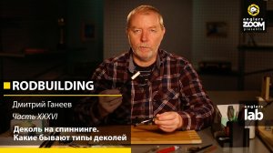 Часть 36. Деколь на спиннинге. Какие бывают типы деколей. Rodbuilding с Дмитрием Ганеевым.