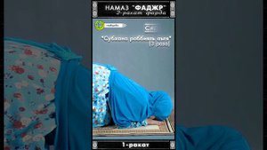 Как правильно читать намаз (женщине)