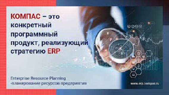 ERP система Компас