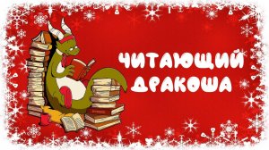 Читающий Дракоша