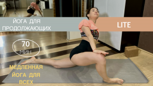 Медленная, Тягучая ЙОГА | Йога для ВСЕХ | Айяти Йога | AYATI YOGA|