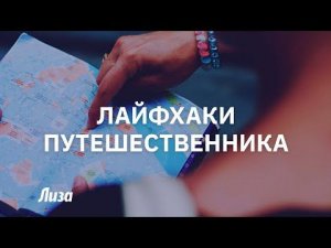 Как недорого и классно путешествовать