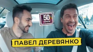 ДЕРЕВЯНКО - как работал барыгой. Домашний арест, Дудь, Ефремов / 50 вопросов