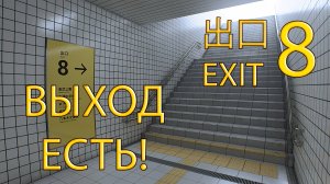 СБОЙ В МАТРИЦЕ ➤ THE EXIT 8 ➤ Feat.Kuplinov ► Play