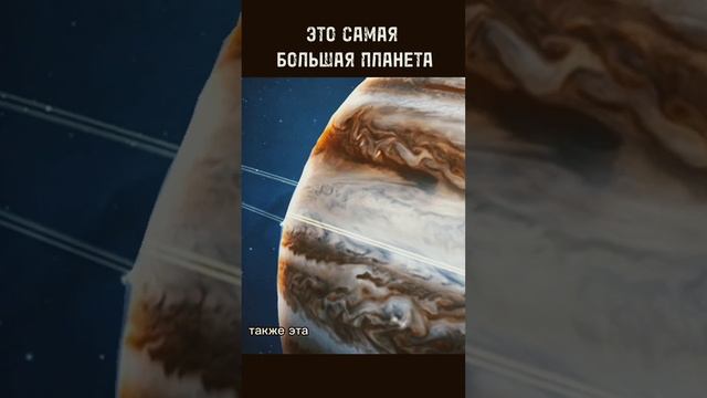 ЭТО САМАЯ БОЛЬШАЯ ПЛАНЕТА СОЛНЕЧНОЙ СИСТЕМЫ