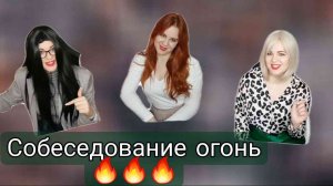 Собеседования с гениальными людьми???