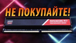 ❕НЕ ПОКУЙПАЙТЕ ОЗУ И SSD ОТ AMD RADEON❕