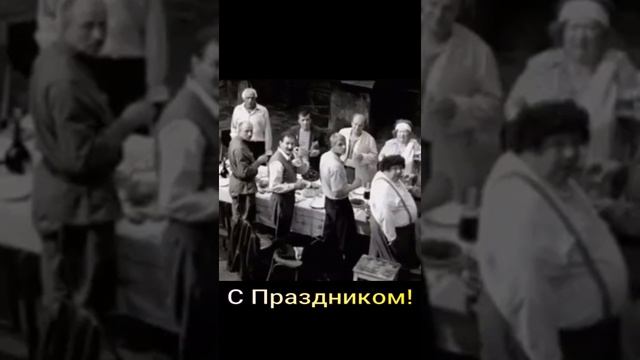 С праздником!