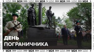 В столице подготовили праздничную программу в День пограничника - Москва 24