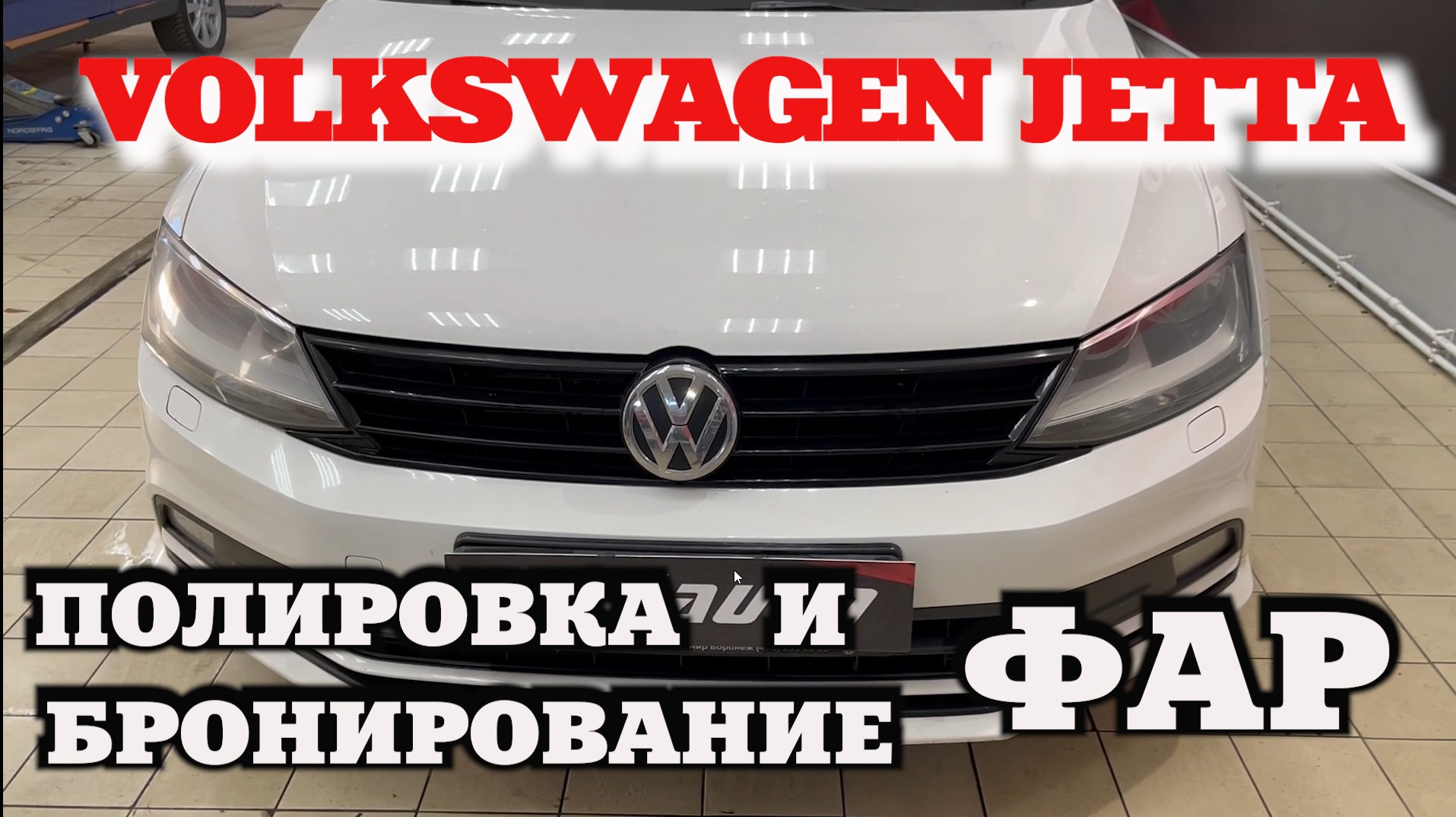 Volkswagen Jetta полировка и бронирование фар