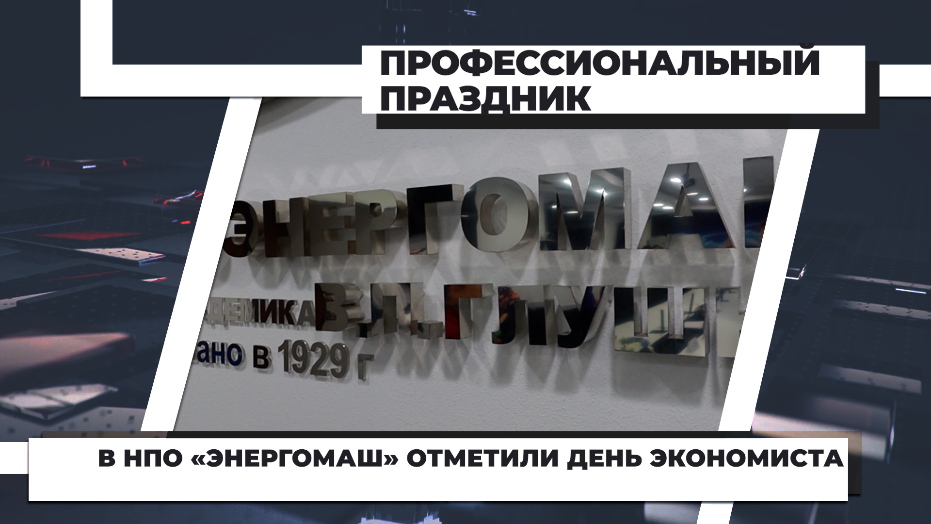 В НПО «Энергомаш» отметили День экономиста. 14.11.2022