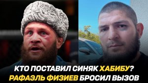 Кто поставил синяк Хабибу Нурмагомедову? / Рафаэль Физиев бросил вызов / Проблема турнира UFC 306