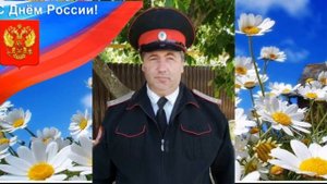 Поздравление с Днем России от Петрий Д.Н.