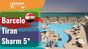 ? Barcelo Tiran Sharm 5*_Египет.  Цена в описании ↓