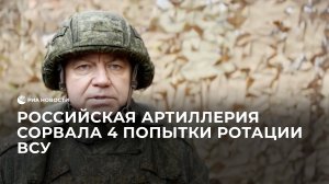 Российская артиллерия сорвала 4 попытки ротации ВСУ