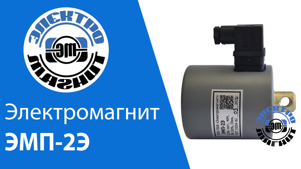 Электромагнит ЭМП-2Э